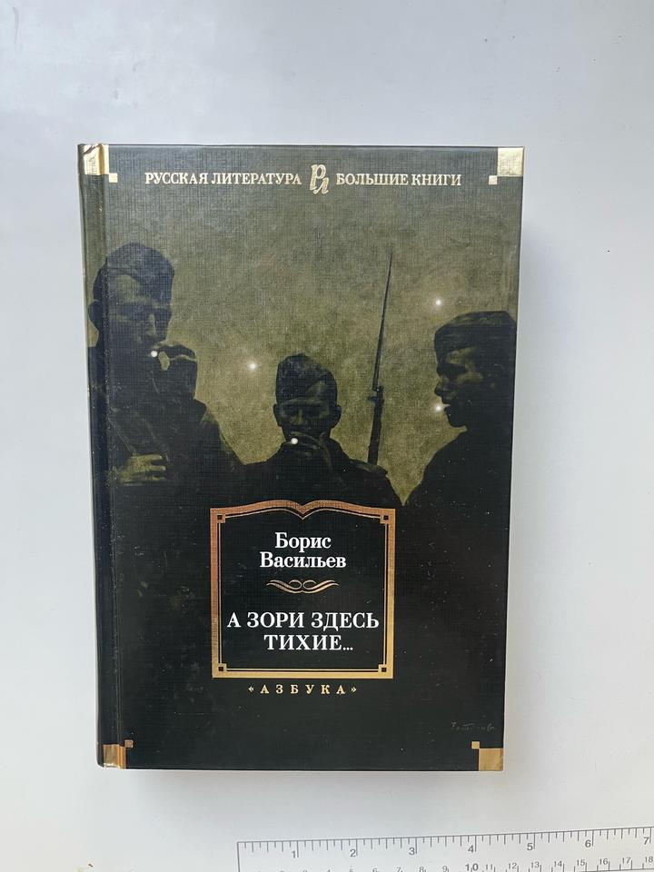 А зори здесь тихие...