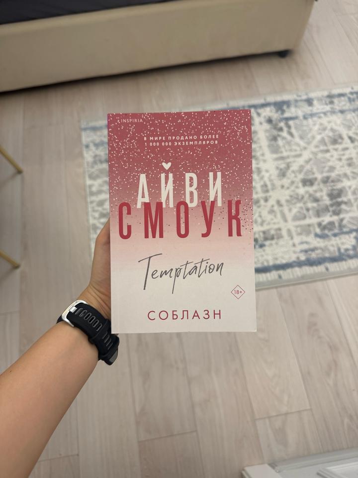 Соблазн