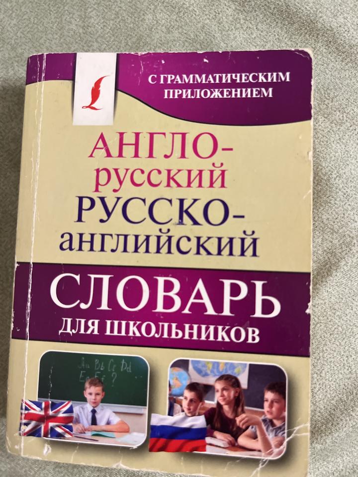 Англо-русский русско-английский словарь для школьников