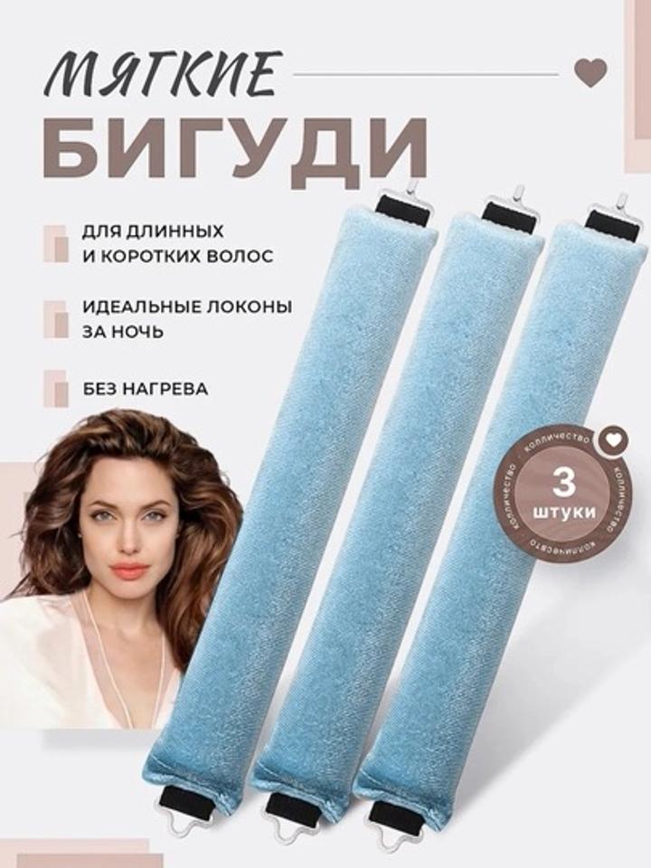 Мягкие бигуди