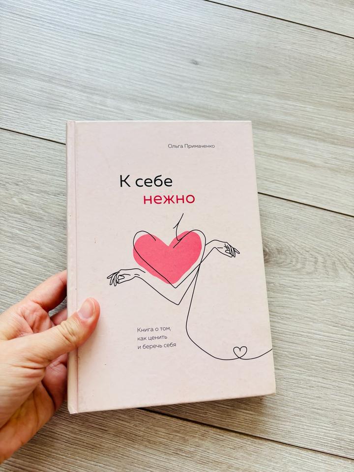 К себе нежно