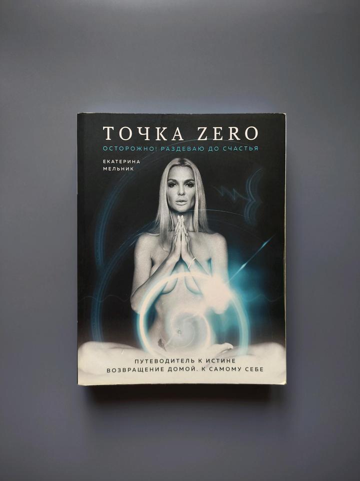 Книга точка Zero Екатерина Мельник