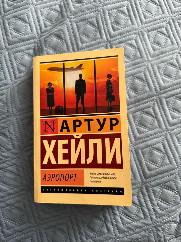 «Аэропорт», Артур Хейли