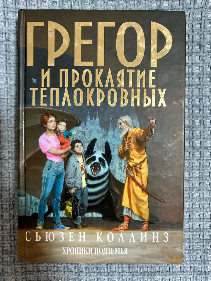Грегор и проклятие теплокровных.