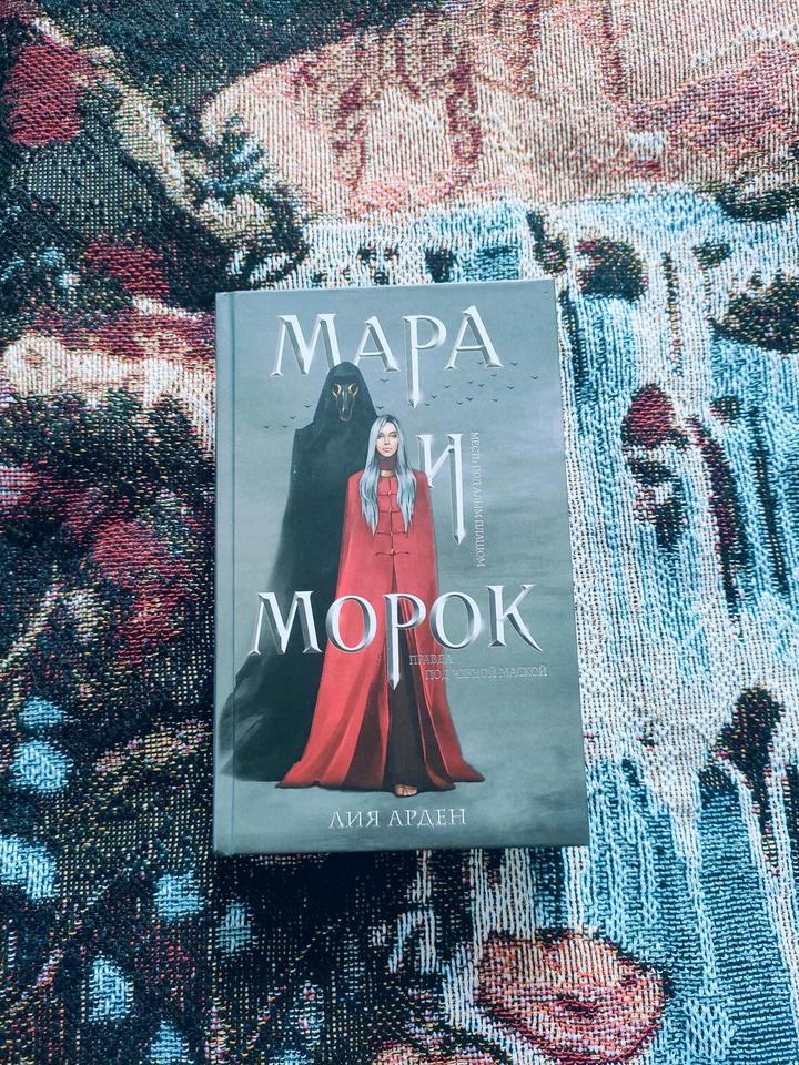 Мара и Морок, Лия Арден