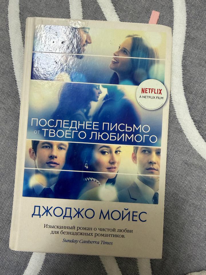 Книга « последнее письмо от твоего любимого»
