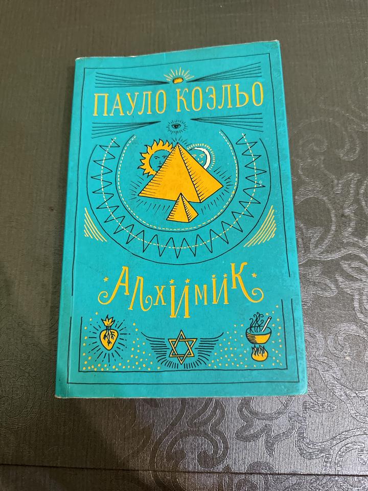 Алхимик Пауло Коэльо