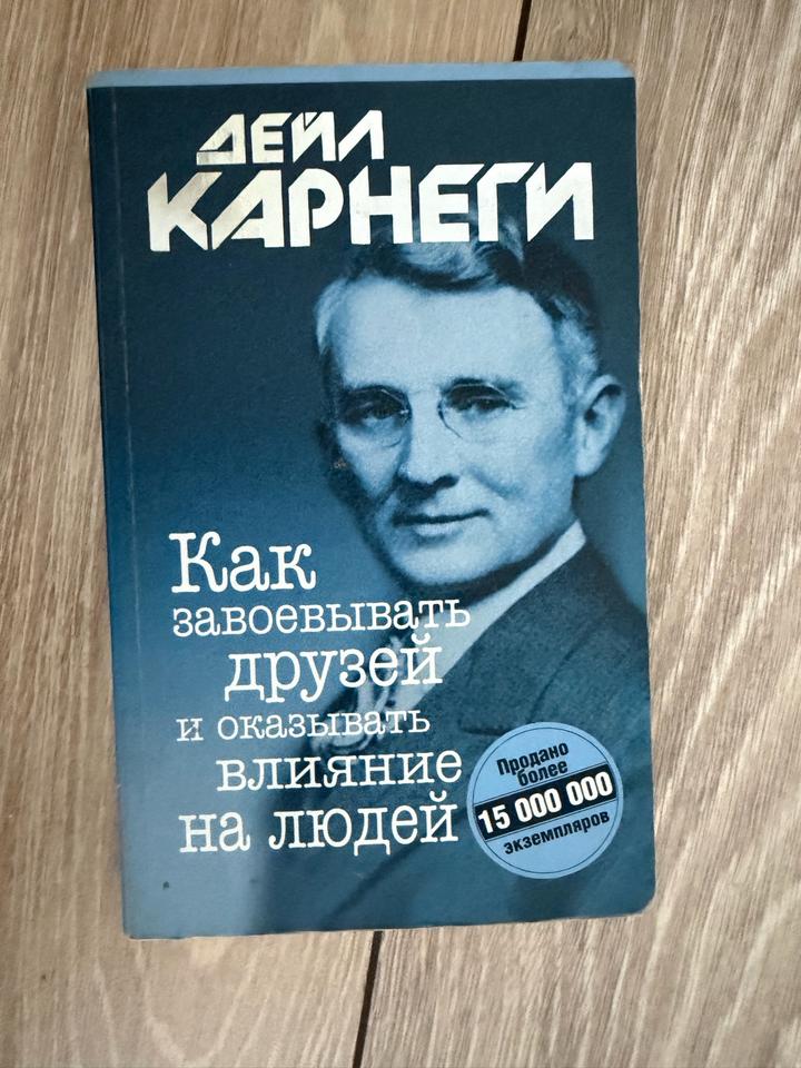 Как завоевывать друзей и оказывать влияние на людей