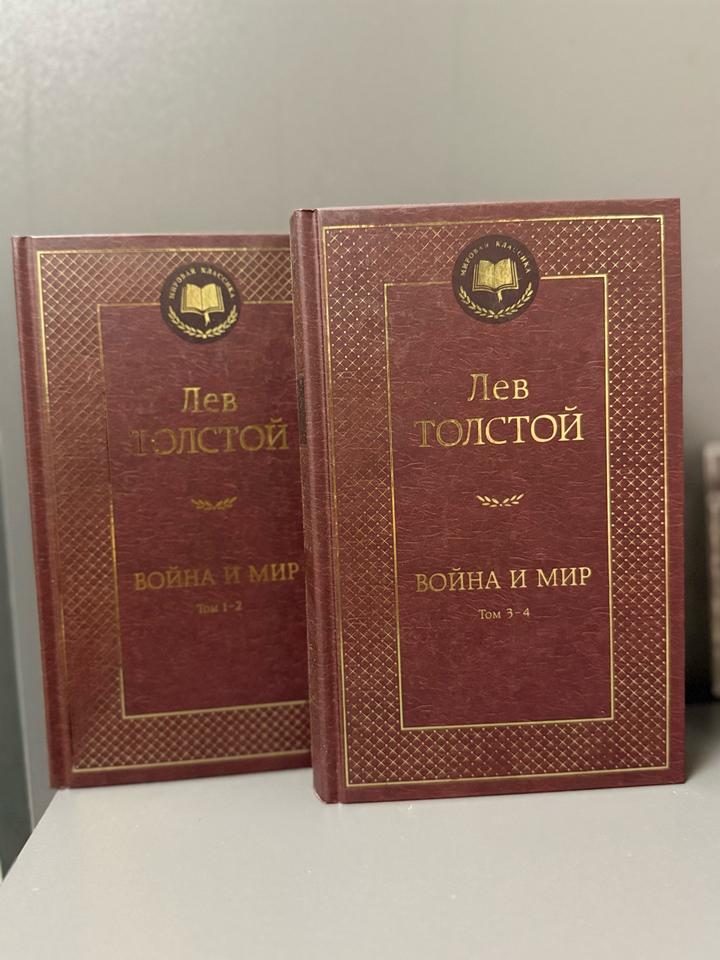 Война и Мир