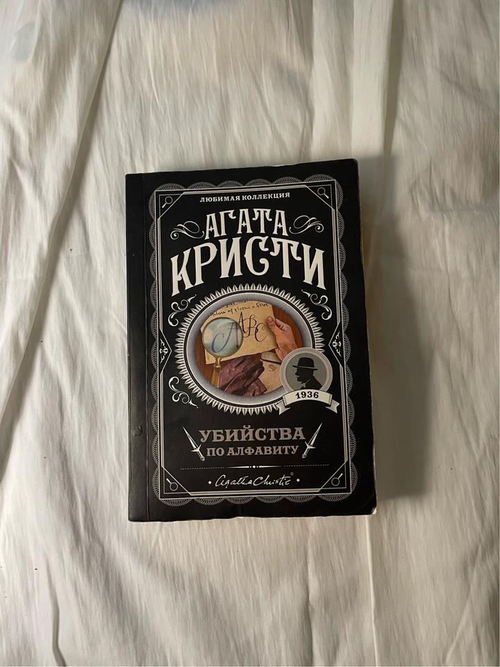 Агата Кристи "Убийства по алфавиту"