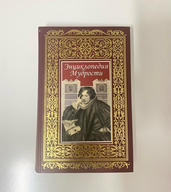Энциклопедия мудрости