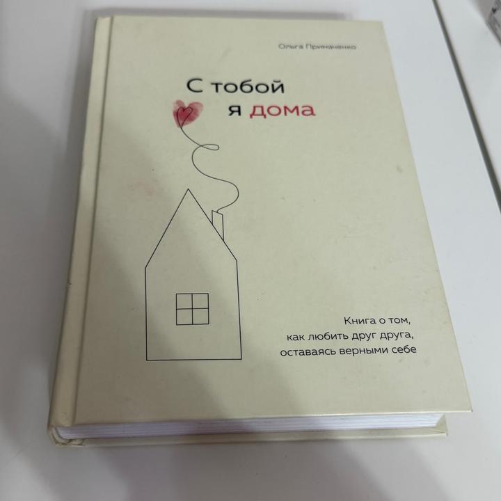 С тобой я дома