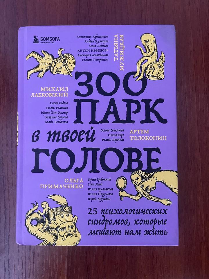 Зоопарк в твоей голове