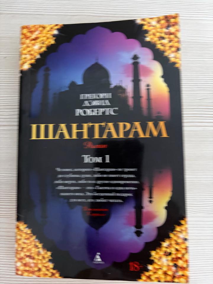Шантарам