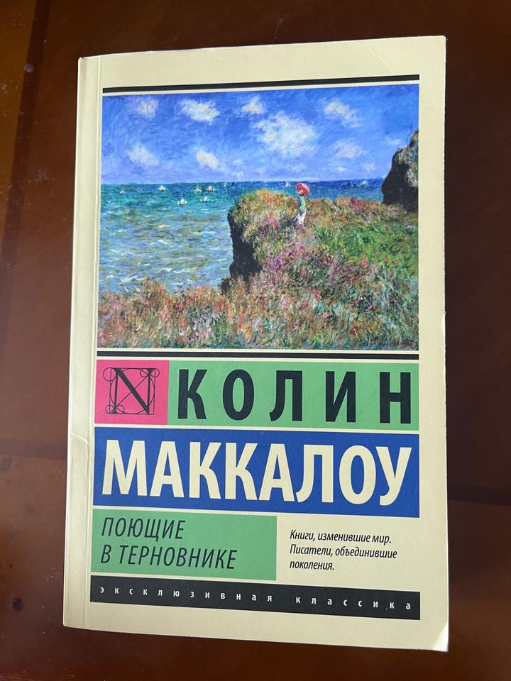 Поющие в терновнике