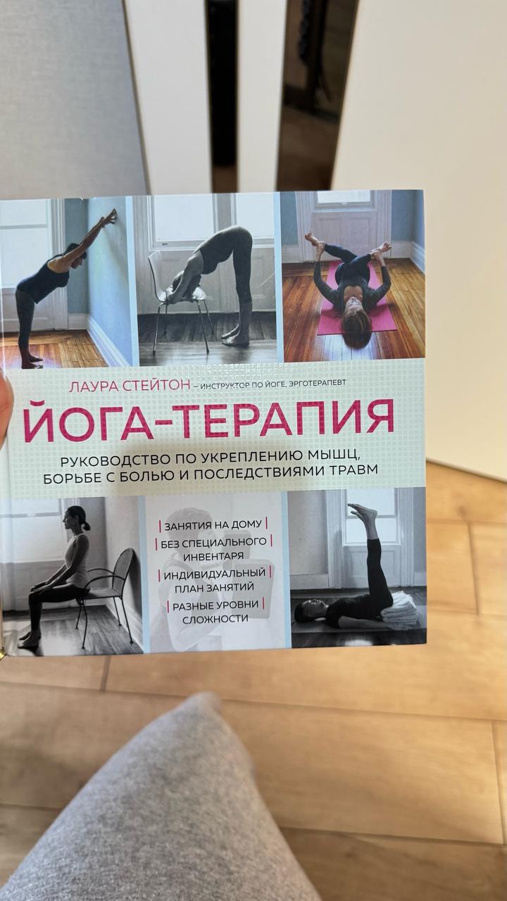 Книга Йога-терапия