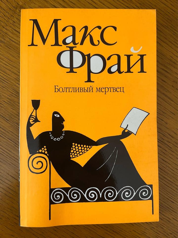 Болтливый мертвец