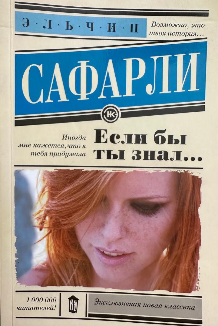 Эльчин Сафарли "Если бы ты знал"