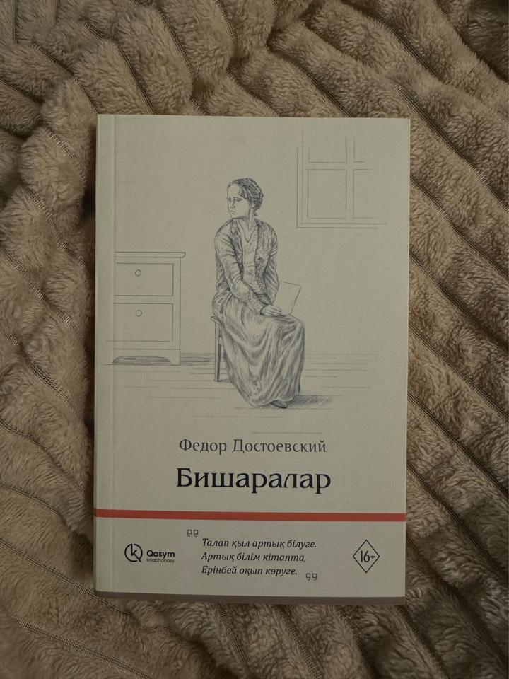 Бишаралар Достоевский
