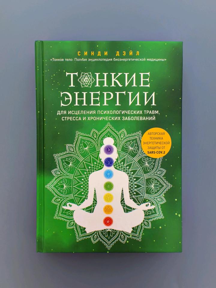 Книга тонкие энергии🪷