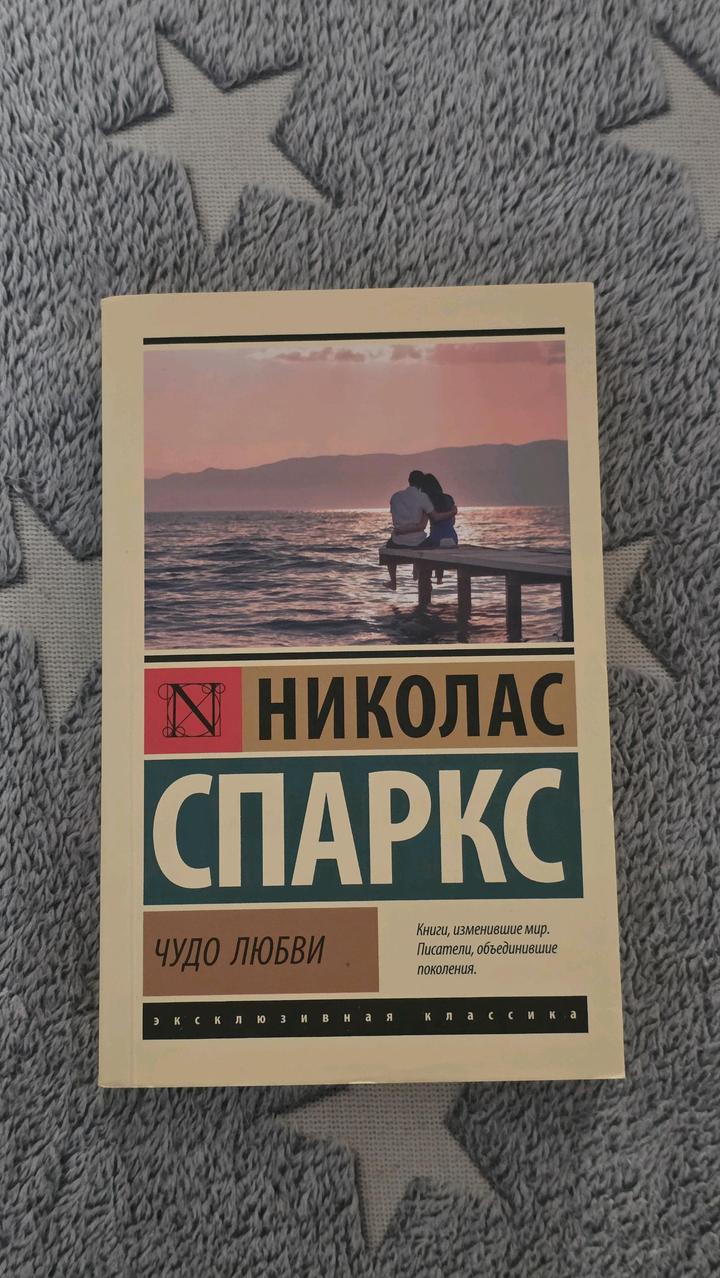 Николас Спаркс - Чудо любви