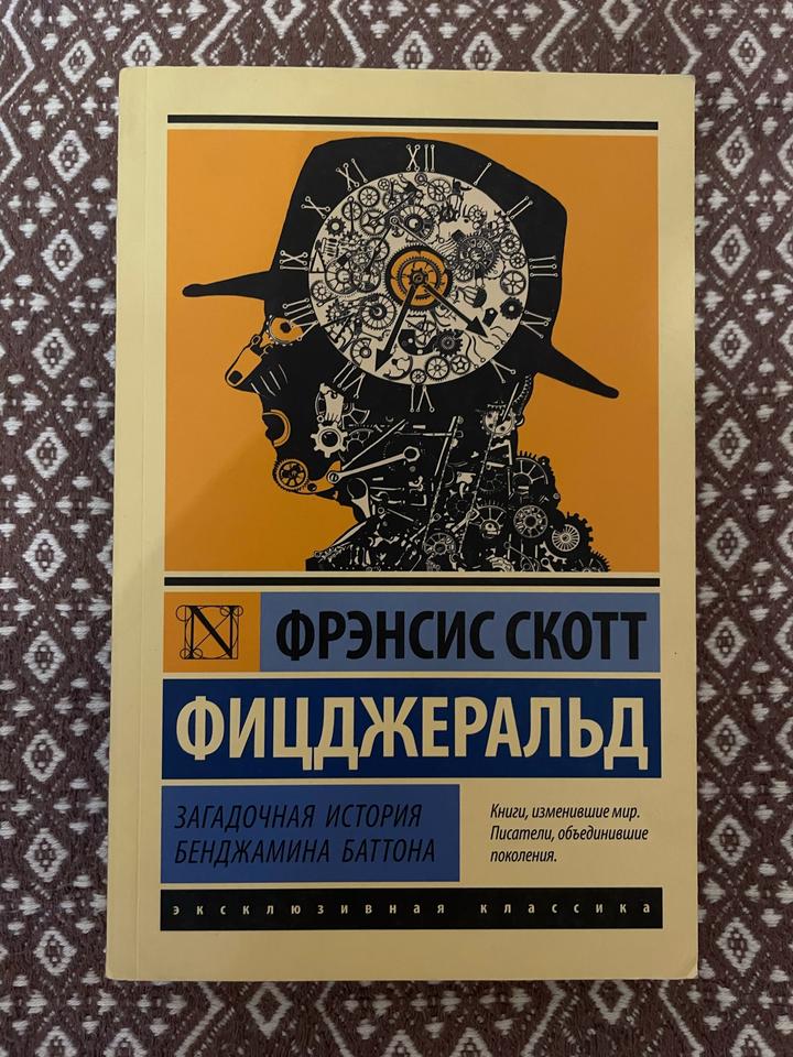 Загадочная история Бенджамина Баттона