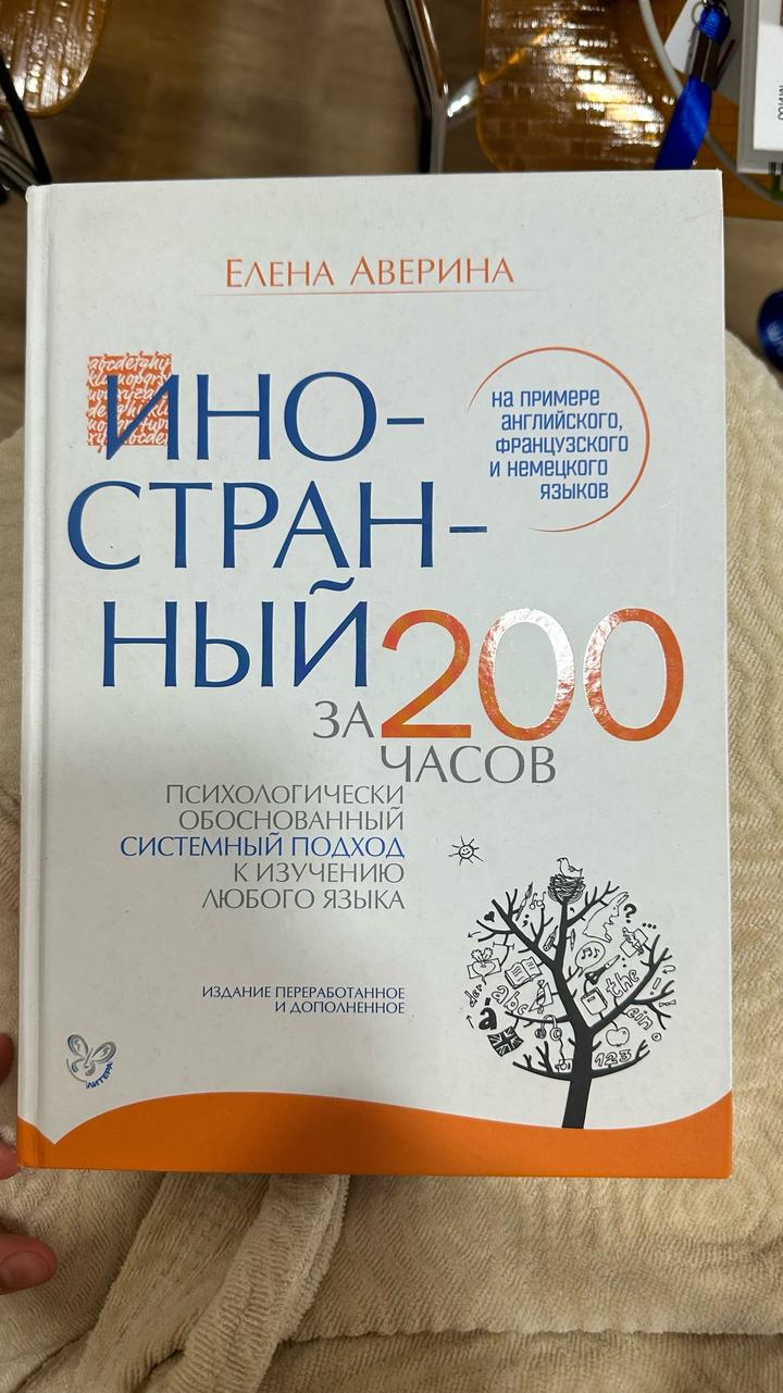 Иностранный за 200 часов Елены Аверины