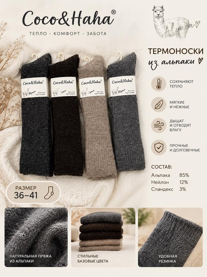 Термоноски из альпаки