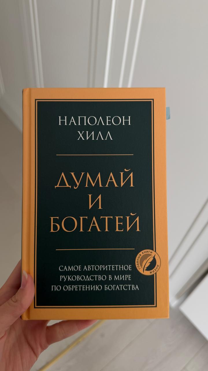 Думай и богатей