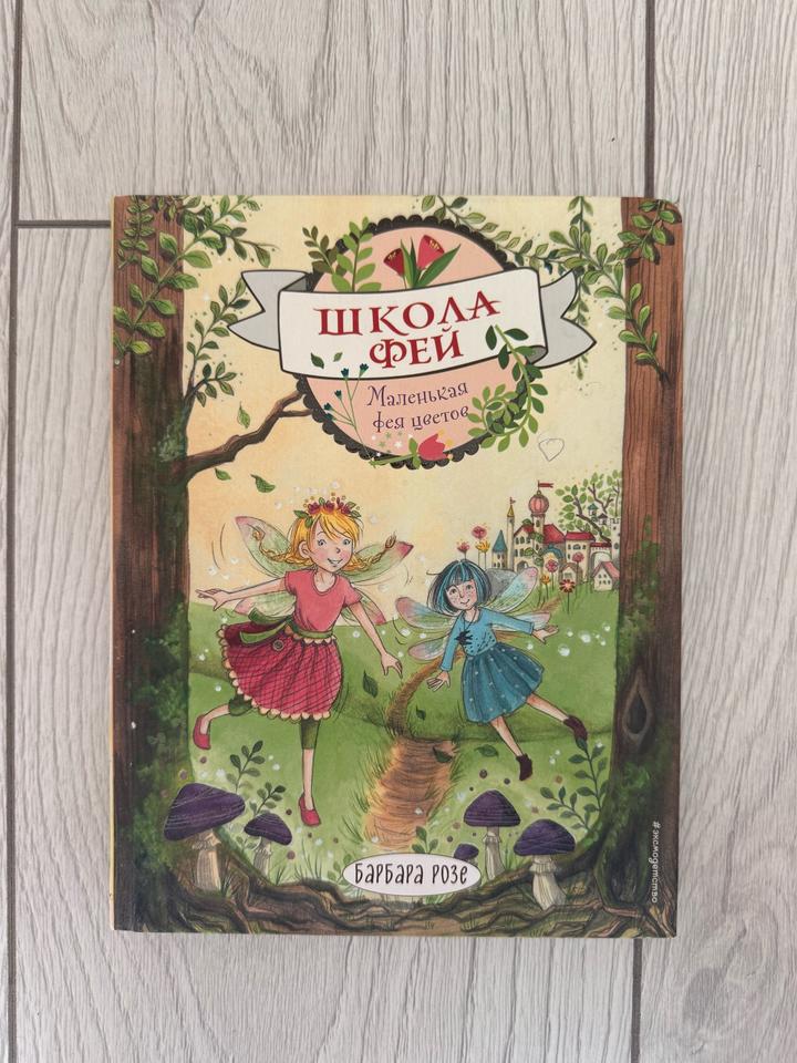 Школа фей. Маленькая фея цветов