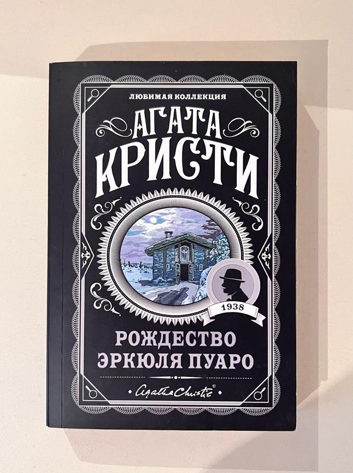 Рождество Эркюля Пуаро