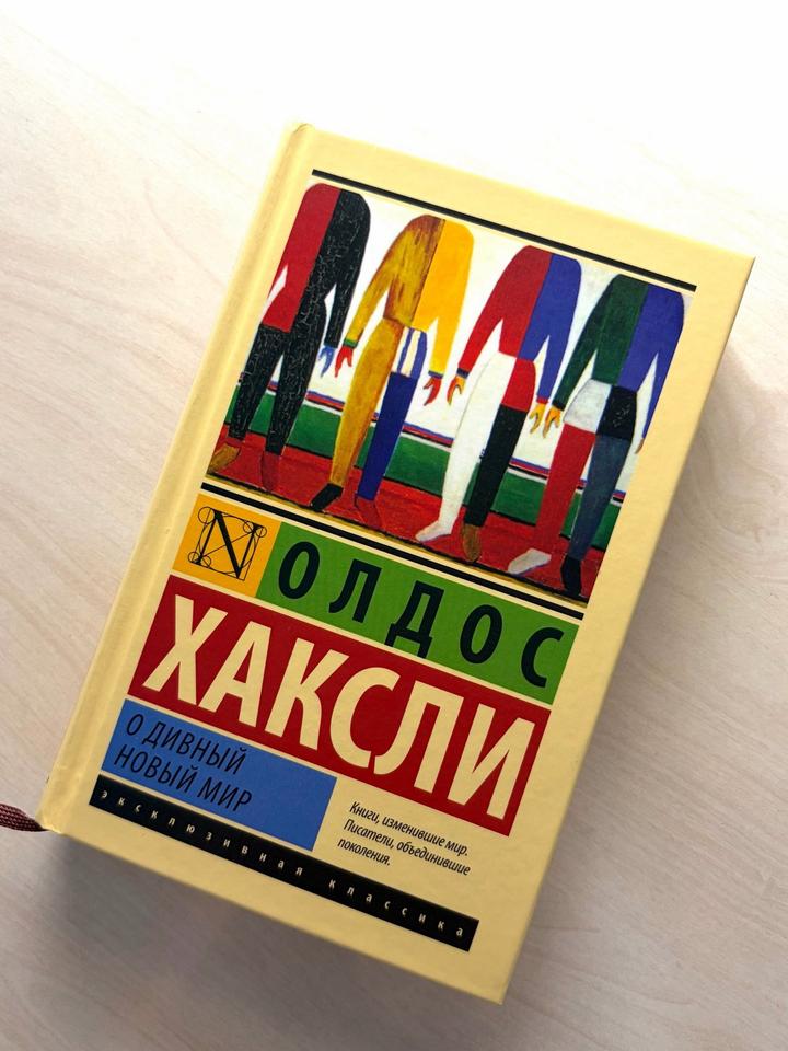 Книга «О дивный новый мир»