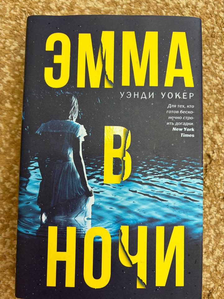 Эмма в ночи