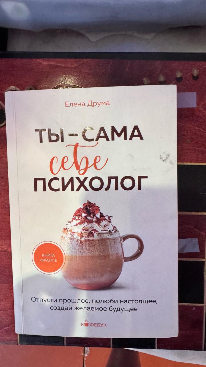 Ты — сама себе психолог