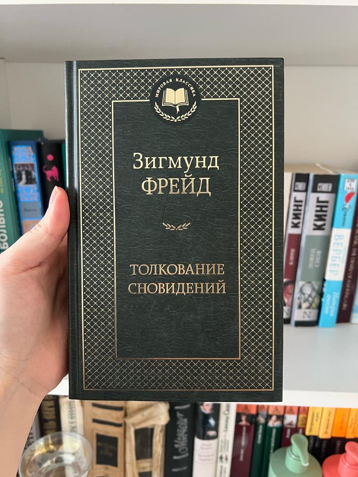 Толкование сновидений новая
