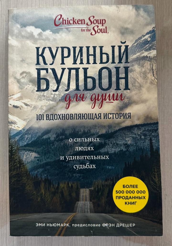 Куриный бульон для души: 101 вдохновляющая история о сильных людях и удивительны