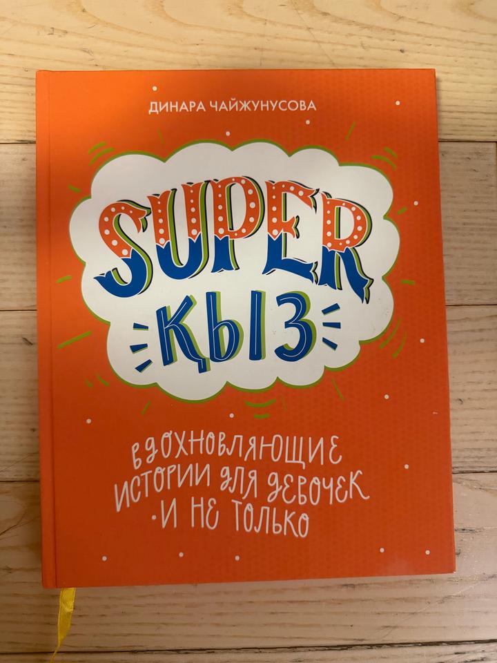 SUPER ҚЫЗ. Вдохновляющие истории для девочек и не только
