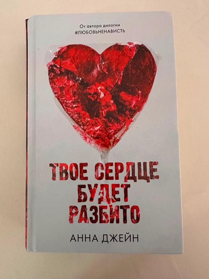 Твое сердце будет разбито