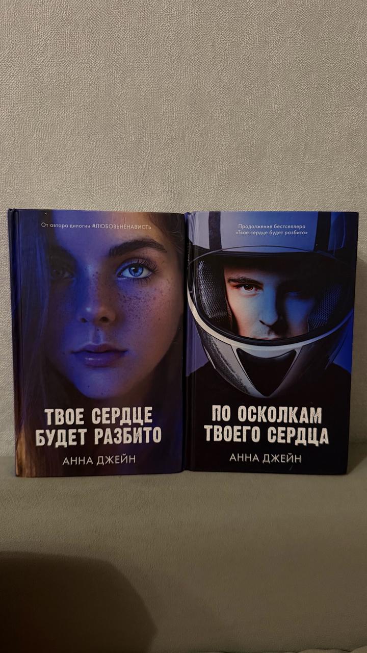 Книги« Твоё сердце будет разбито» «По осколкам твоего сердца »