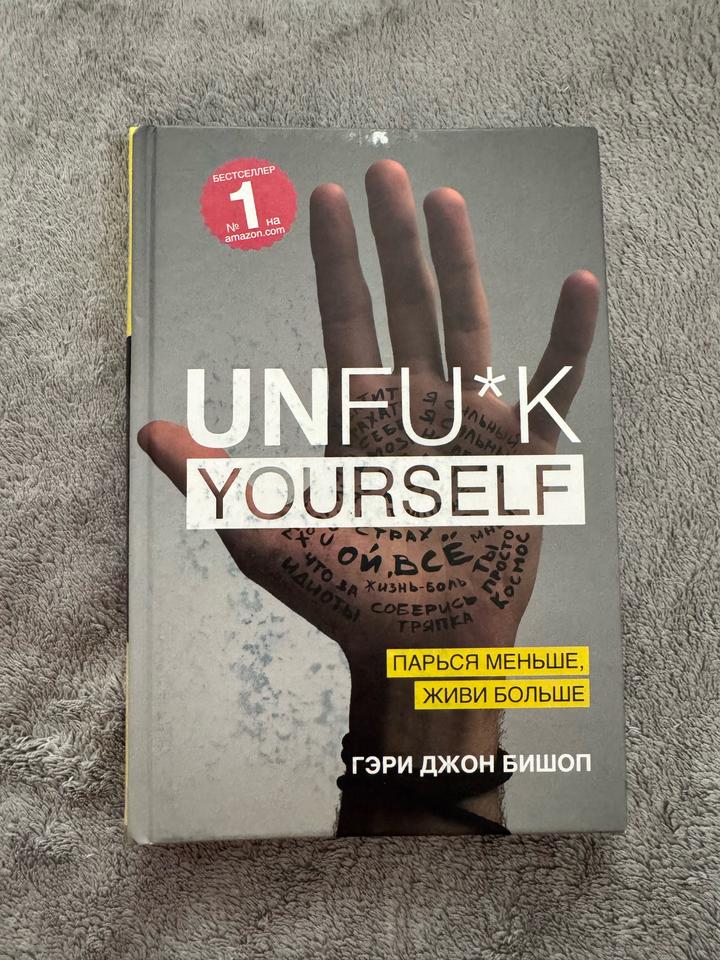 Unf*ck Yourself. Парься меньше, живи больше