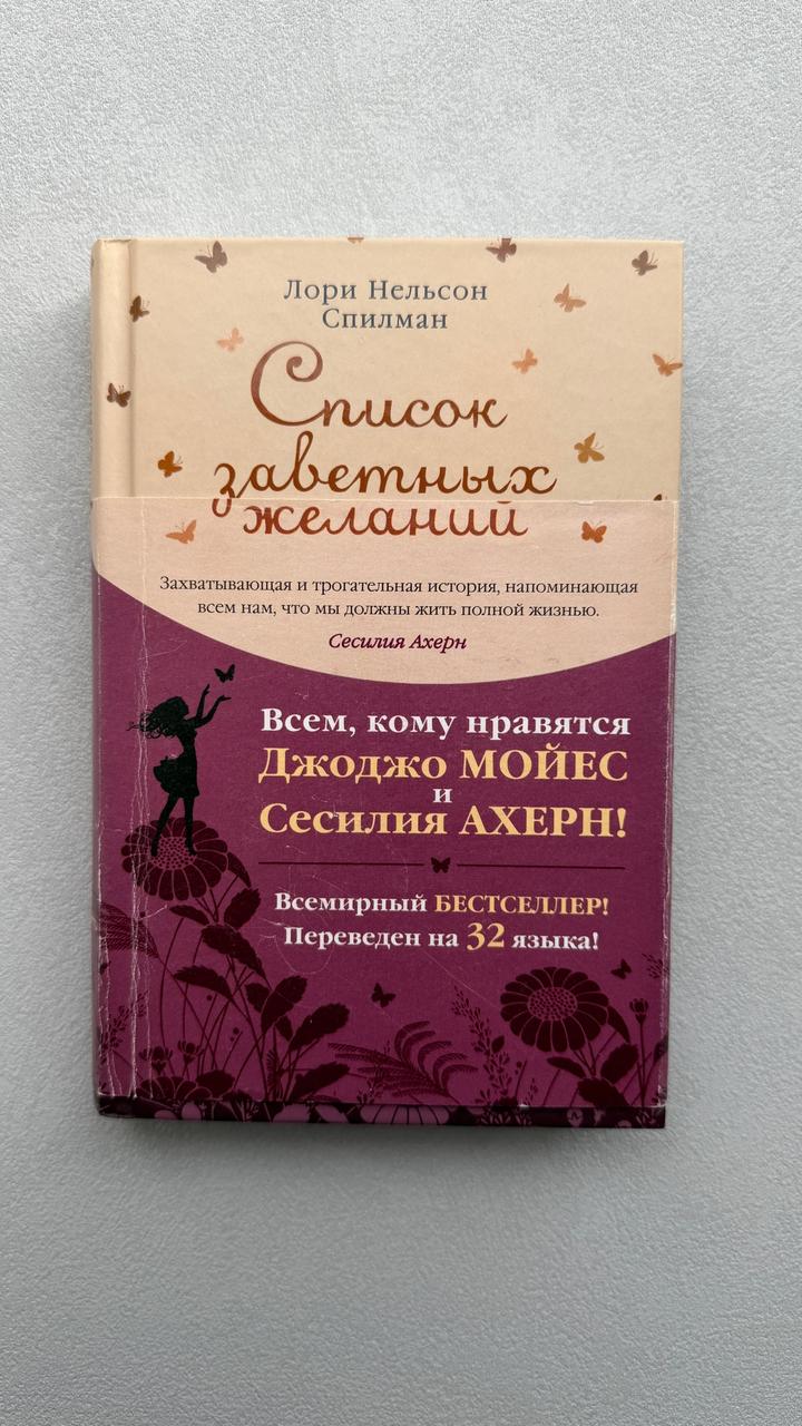 Список заветных желаний