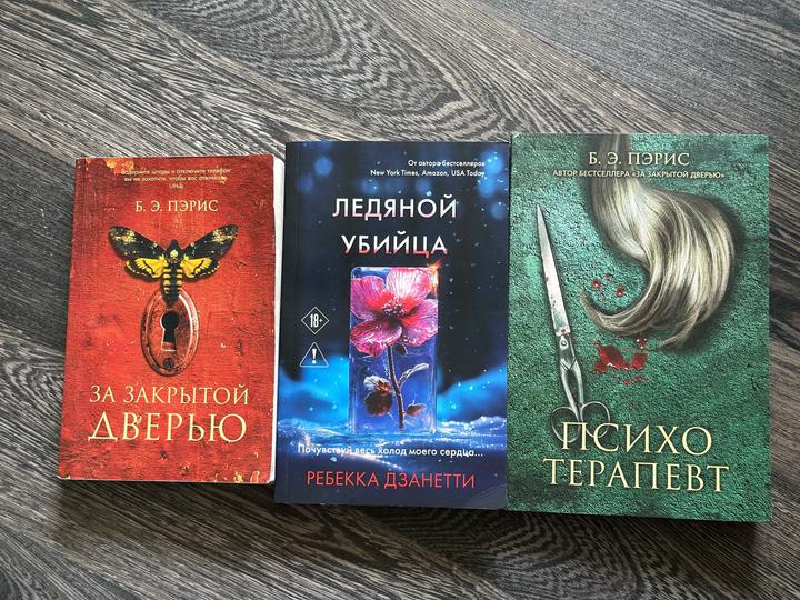 За закрытой дверью. Ледяной убийца. Психотерапевт.