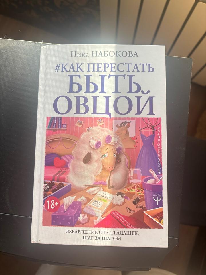 #Как перестать быть овцой