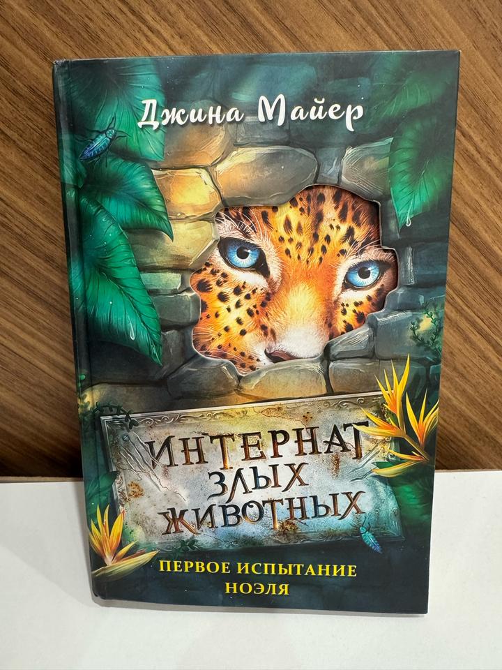 Интернат злых животных. Первое испытание