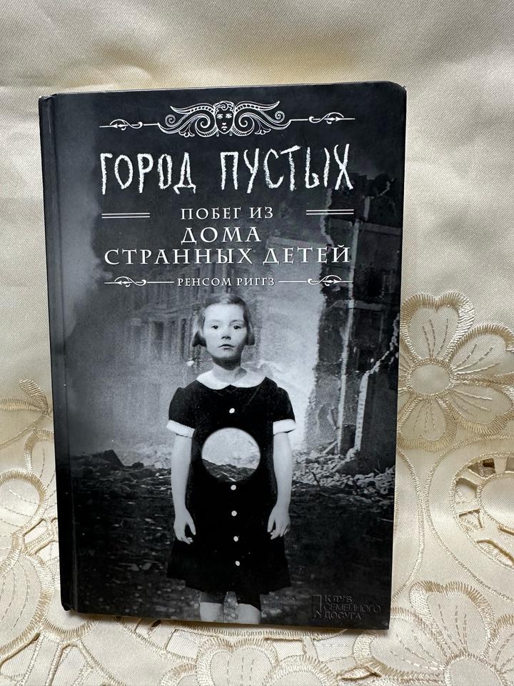 Город пустых