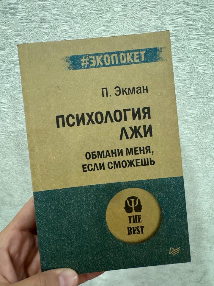 Психология лжи. Обмани меня, если сможешь