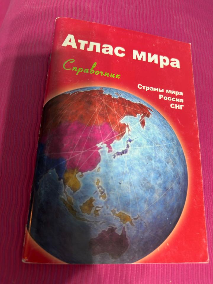 Атлас мира