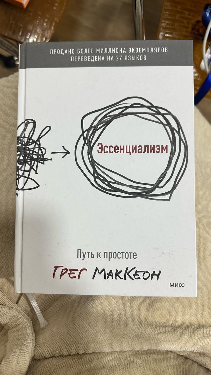 Эссенциализм. Путь к простоте. Грег Маккеон