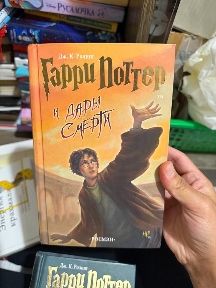Гарри Поттер и Дары Смерти