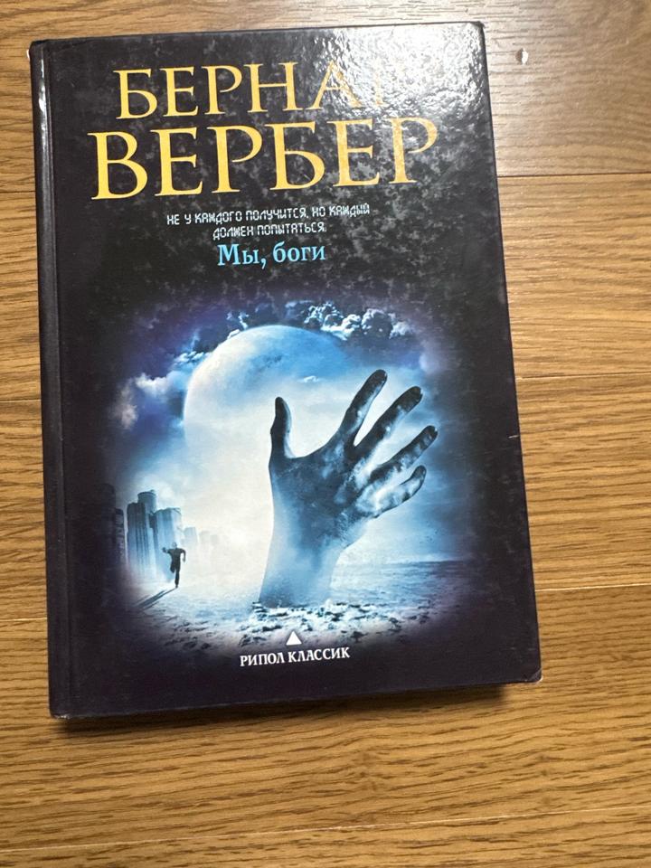 ВЕРБЕР -мы боги.